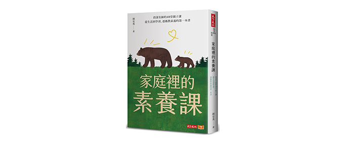 《家庭裡的素養課》