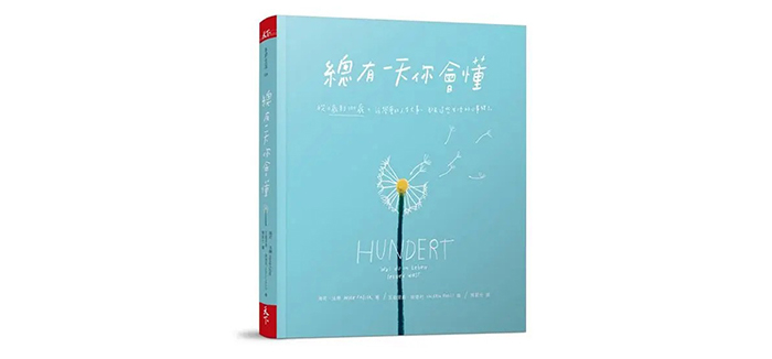 《總有一天你會懂》
