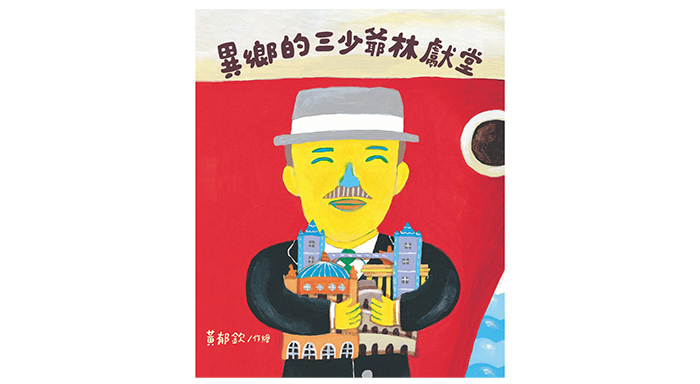 《異鄉的三少爺:林獻堂》
