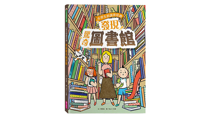 《小學生的調查任務:發現驚奇圖書館》