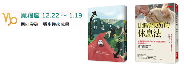 魔羯座 12.22~1.19