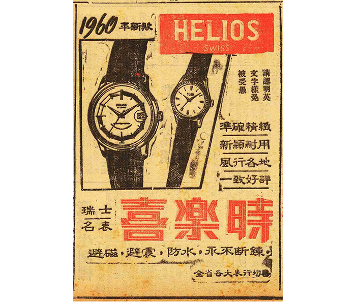 刊登於1960年10月20日《臺灣民聲日報》的手錶廣告。