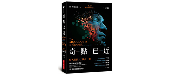 《奇點已近:當人類與AI融合一體》