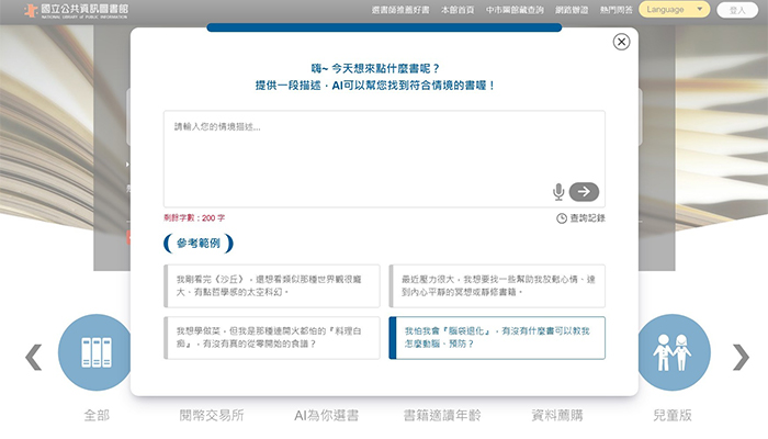 「AI找書」突破關鍵字搜尋的限制,只要輸入敘述性文字或情境描述,就能找到貼近需求的書籍。