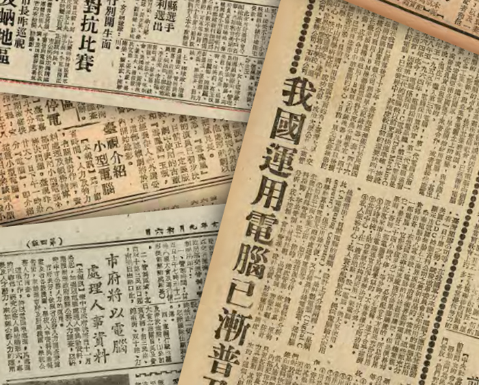 1970年代的《臺灣民聲日報》出現多則有關「電腦」的報導,反映當時各領域積極引進電腦的科技熱潮。
