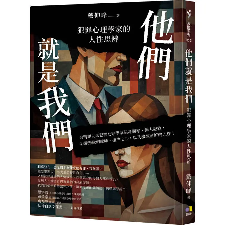 他們就是我們：犯罪心理學家的人性思辨