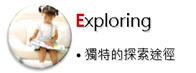 Exploring獨特的探索途徑