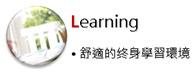 Learning舒適的終身學習環境