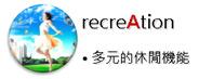 recreAtion多元的休閒機能