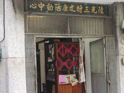 利用陸光三村的活動中心變成桃園眷村故事館