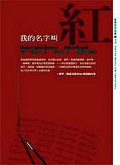帕慕克的作品《我的名字叫紅》,已由麥田出版。