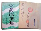 葉榮鐘的收藏意外為清大取得吳濁流的簽名