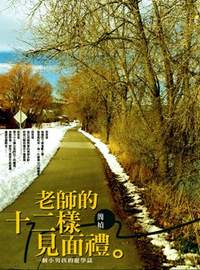 老師的十二樣見面禮是簡媜計畫外的新書。