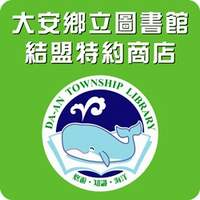 大安鄉立圖書館發給結盟藝文店家的認證標章。