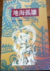 娥蘇拉‧勒瑰恩：地海傳奇系列─地海孤雛。