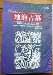 娥蘇拉‧勒瑰恩：地海傳奇系列─地海古墓。