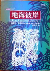 娥蘇拉‧勒瑰恩：地海傳奇系列─地海彼岸。