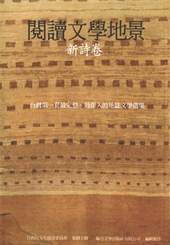 《閱讀文學地景》新詩卷。