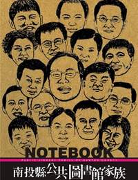 縣內圖書館家族的人物素描。