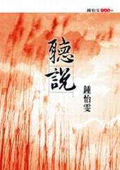 《聽說》等，都是鍾怡雯的作品。