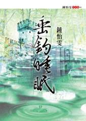 《垂釣睡眠》等，都是鍾怡雯的作品。