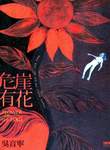 《危崖有花》，印刻出版(2008年11月)。