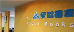 愛智是一家童書出版公司,同時也力挺各項公益及閱讀活動。
