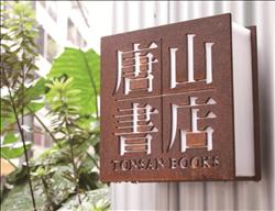 獨立書店在巷弄、在轉角，堅持綻放。