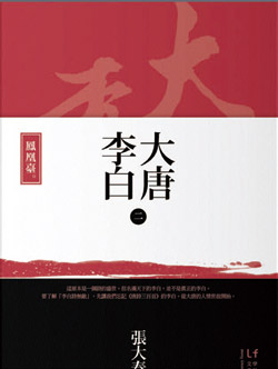 大唐李白:鳳凰臺