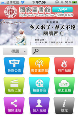 民眾可以經由行動APP，直接欣賞知名學者教學及演講的影音內容。