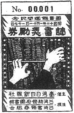 昭和12年舉辦第六回圖書館週,與臺灣日日新報合作發行「讀書獎勵券」。(檔案來源:臺灣日日新報資料庫)