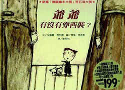 《爺爺有沒有穿西裝？》