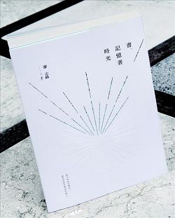 《書，記憶著時光》