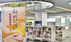 新北市記憶特展位於新北市立圖書館總館9 樓，包含新北記憶和修復筆記兩個展覽。