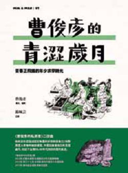 曹俊彥的青澀歲月:青春正飛揚的年少求學時光 曹俊彥的青澀歲月:青春正飛揚的年少求學時光