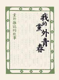 我的黨外青春:黨外雜誌的故事 我的黨外青春:黨外雜誌的故事