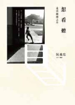 想見，看見，聽見：走出鏡頭之外