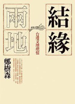 結緣兩地——台港文壇瑣憶