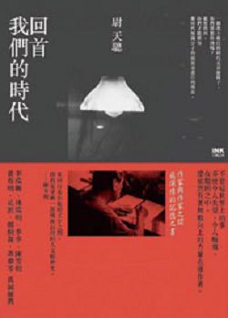 回首我們的時代
