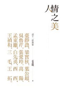 人情之美：記十二位作家
