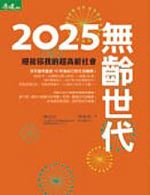 書名：《2025 無齡世代：迎接你我的超高齡社會》