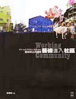 書名：《藝術與公共領域：藝術進入社區》