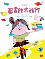 書名：《圖書館去旅行》