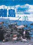 台灣離島之美