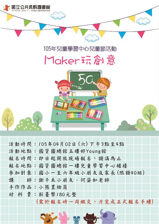 [活動]04/02兒童節手作活動：Maker玩創意