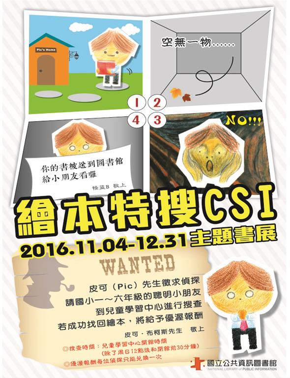 [書展]11~12月份主題書展-繪本特搜CSI