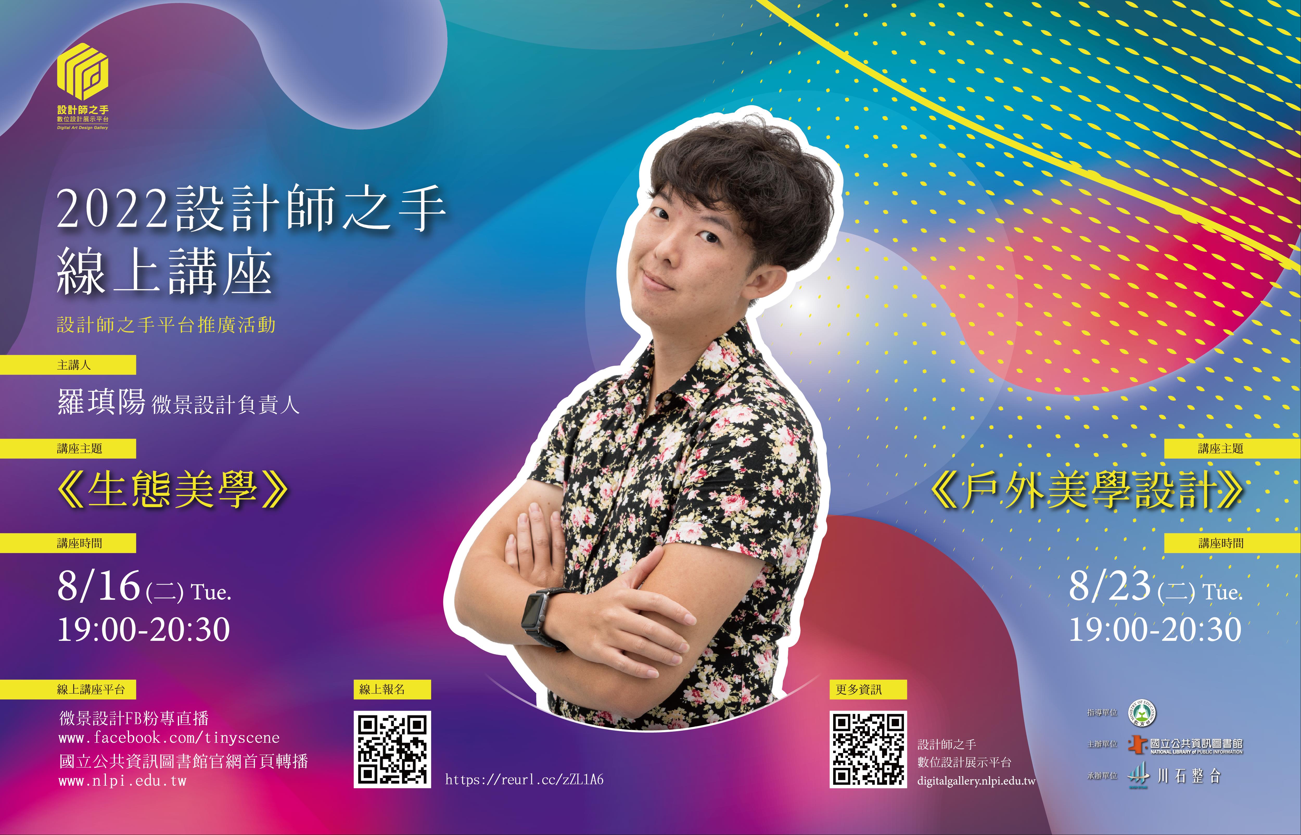 2022設計師之手：8/23講座-戶外美學設計