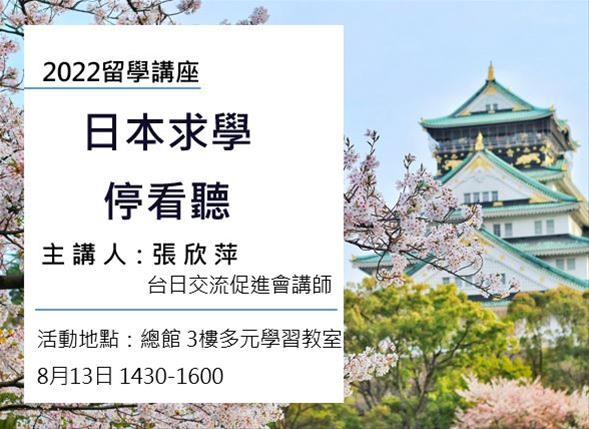 留學講座：日本求學   停看聽