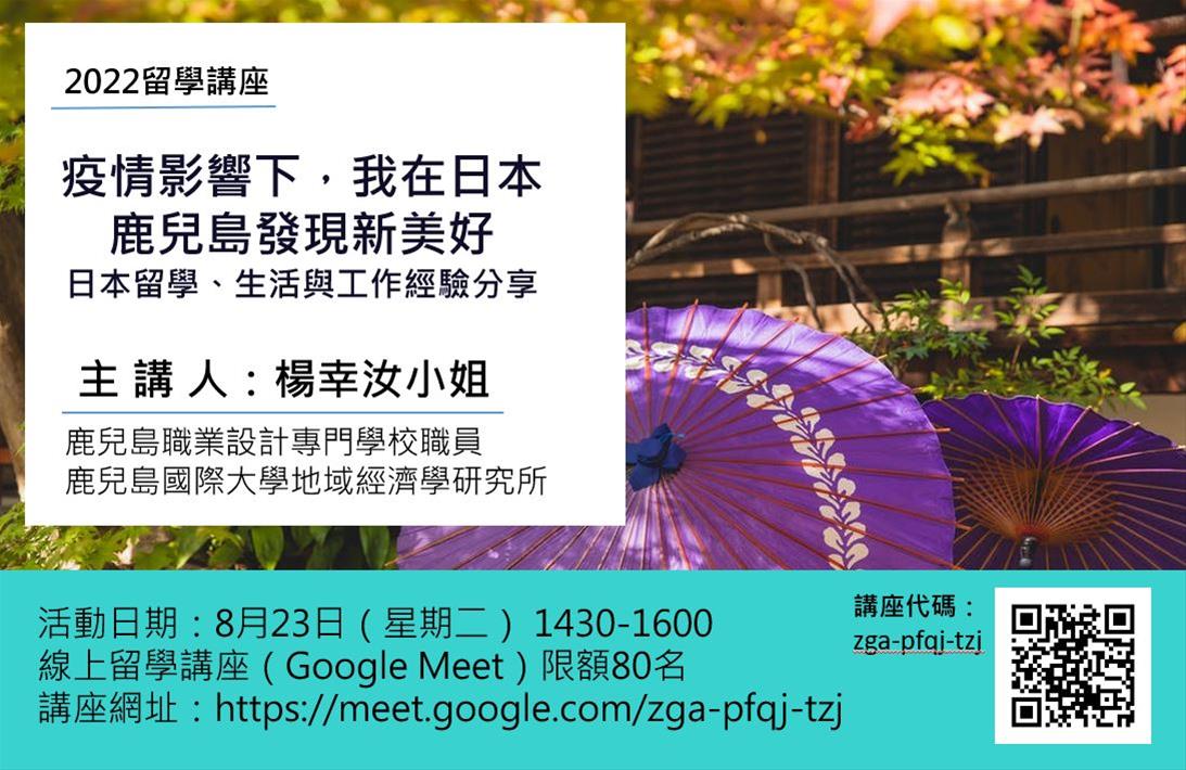 留學線上講座：疫情影響下，我在日本鹿兒島發現新美好：日本留學、生活與工作經驗分享