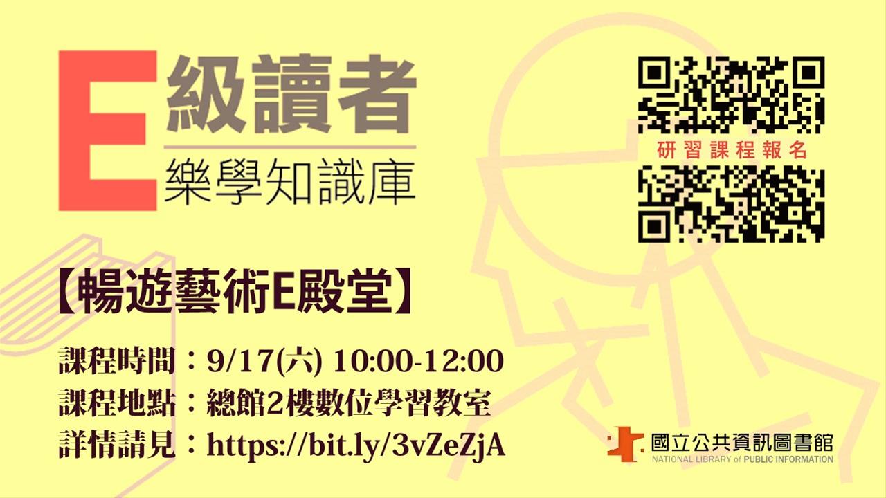 「E級讀者樂學知識庫」-暢遊藝術E殿堂
